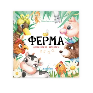 Обложка книги "Ферма. Деревенский детектив"