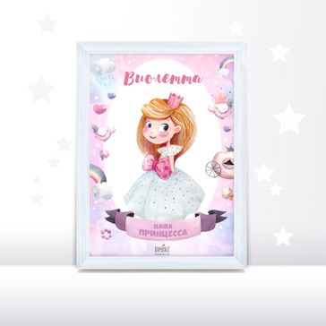 Постер "Наша принцесса" для милой доченьки