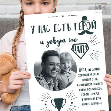 Постер "Самый лучший папа"