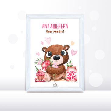 Постер с милой мишуней на День рождения девочки