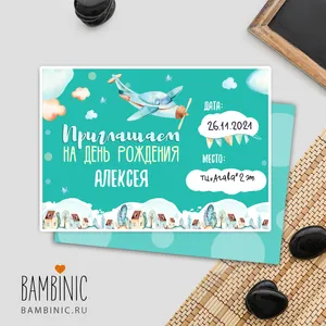 Приглашение на День рождения для мальчика с самолетом - BAMBINIC