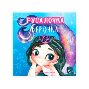 Именная книга "Русалочка" с брюнеткой (фото 1)