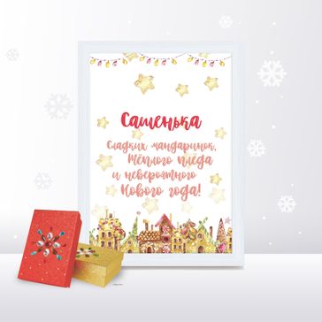 Постер "с ароматом" Нового Года