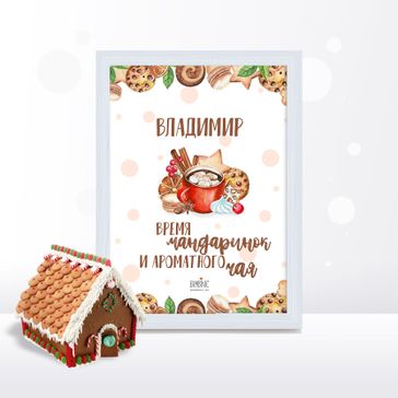 Именной постер "Время мандаринок"