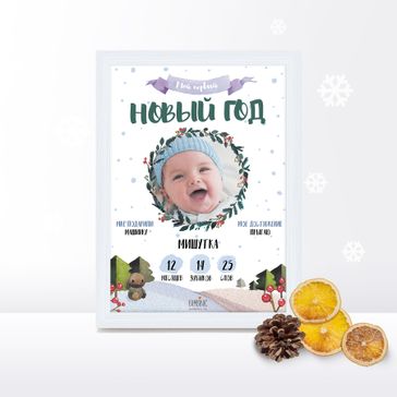 Постер "Мой первый Новый год"