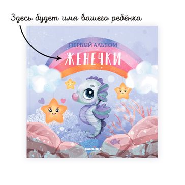 Альбом с морским коньком на обложке (фото 2)