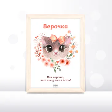 Постер с кошечкой от любящей мамочки