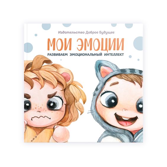 Книга "Эмоции" (фото 1)