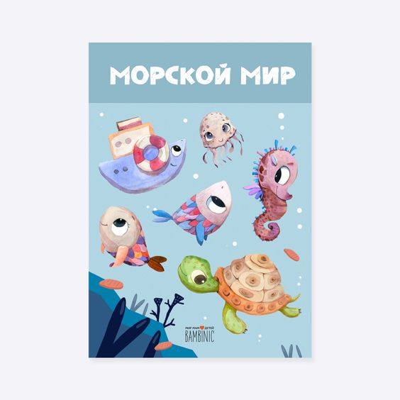 Наклейки "Морской мир" (фото 1)