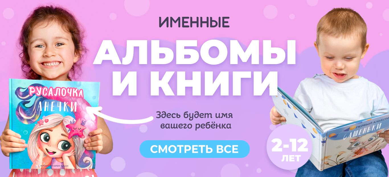 Именные альбомы и книги (мобилка)