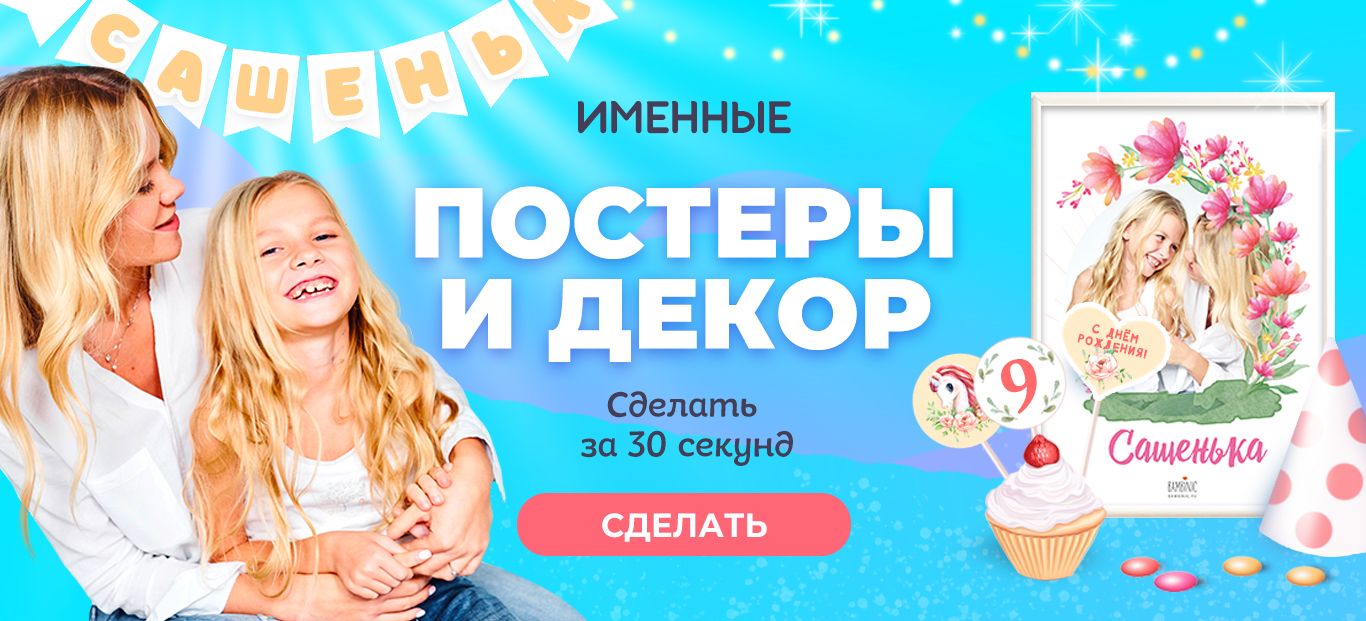 Именные постеры и декор (мобилка)